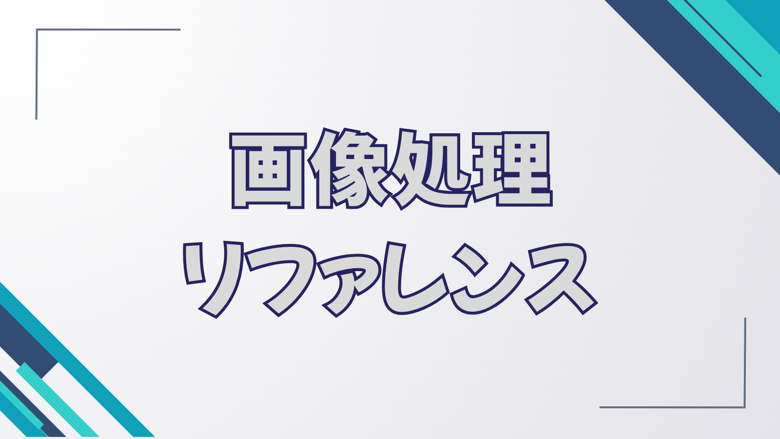 画像処理リファレンス